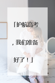 护航高考，我们准备好了！