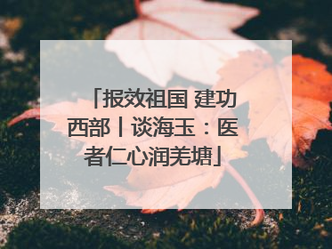 报效祖国 建功西部丨谈海玉：医者仁心润羌塘