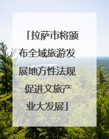 拉萨市将颁布全域旅游发展地方性法规 促进文旅产业大发展