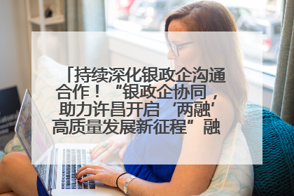 持续深化银政企沟通合作！“银政企协同，助力许昌开启‘两融’高质量发展新征程”融资对接会举行