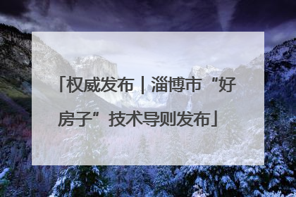 权威发布｜淄博市“好房子”技术导则发布