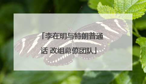 李在明与特朗普通话 改组幕僚团队