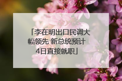 李在明出口民调大幅领先 新总统预计4日直接就职