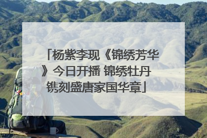 杨紫李现《锦绣芳华》今日开播 锦绣牡丹镌刻盛唐家国华章