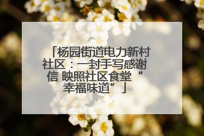 杨园街道电力新村社区：一封手写感谢信 映照社区食堂“幸福味道”