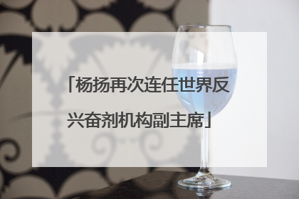杨扬再次连任世界反兴奋剂机构副主席