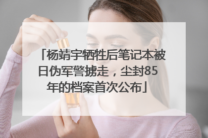 杨靖宇牺牲后笔记本被日伪军警掳走，尘封85年的档案首次公布