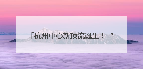 杭州中心新顶流诞生！“去茶山”开业首日：从清晨7点卷到深夜10点