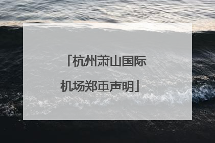 杭州萧山国际机场郑重声明