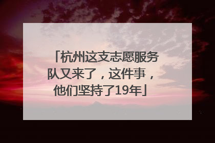 杭州这支志愿服务队又来了，这件事，他们坚持了19年