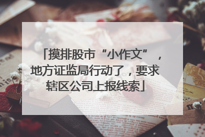摸排股市“小作文”,地方证监局行动了,要求辖区公司上报线索