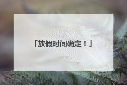 放假时间确定！