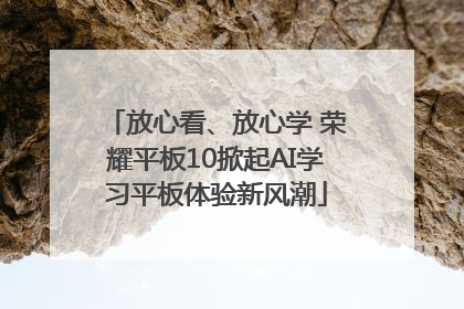 放心看、放心学 荣耀平板10掀起AI学习平板体验新风潮