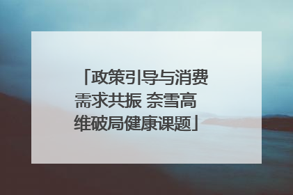 政策引导与消费需求共振 奈雪高维破局健康课题