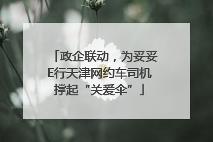 政企联动，为妥妥E行天津网约车司机撑起“关爱伞”