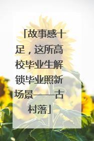 故事感十足，这所高校毕业生解锁毕业照新场景——古村落
