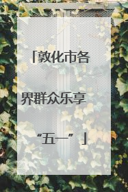 敦化市各界群众乐享“五一”