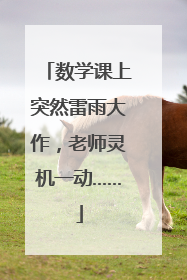 数学课上突然雷雨大作，老师灵机一动……
