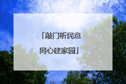敲门听民意 同心建家园