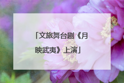 文旅舞台剧《月映武夷》上演