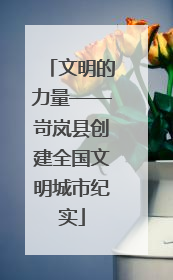 文明的力量——岢岚县创建全国文明城市纪实