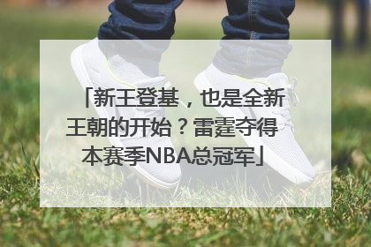 新王登基，也是全新王朝的开始？雷霆夺得本赛季NBA总冠军