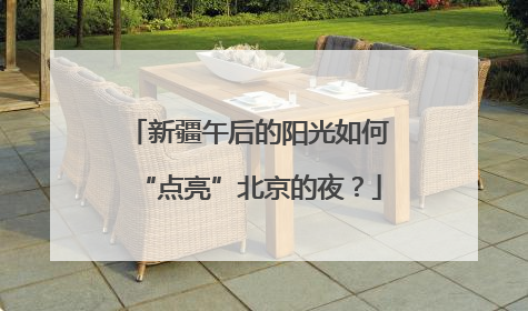 新疆午后的阳光如何“点亮”北京的夜？