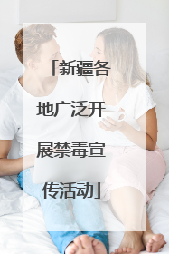 新疆各地广泛开展禁毒宣传活动