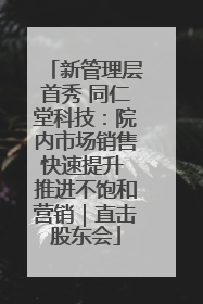新管理层首秀 同仁堂科技：院内市场销售快速提升 推进不饱和营销｜直击股东会