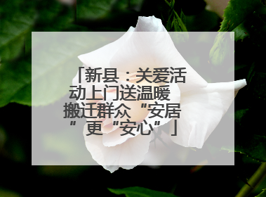 新县：关爱活动上门送温暖 搬迁群众“安居”更“安心”