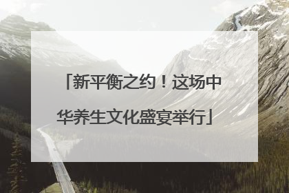 新平衡之约！这场中华养生文化盛宴举行