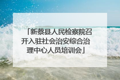 新蔡县人民检察院召开入驻社会治安综合治理中心人员培训会