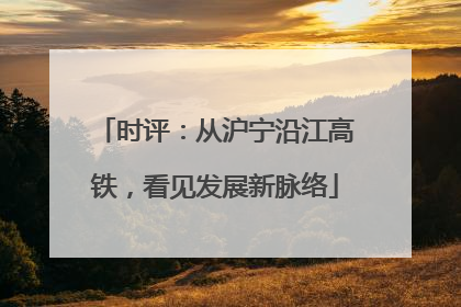 时评：从沪宁沿江高铁，看见发展新脉络
