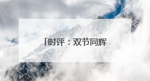 时评：双节同辉，端午假期成消费增长新动力