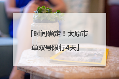 时间确定！太原市单双号限行4天