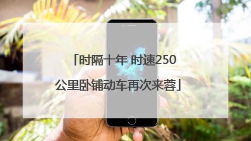 时隔十年 时速250公里卧铺动车再次来蓉