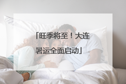 旺季将至！大连暑运全面启动