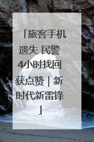 旅客手机遗失 民警4小时找回获点赞｜新时代新雷锋