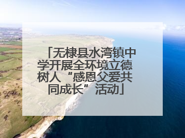 无棣县水湾镇中学开展全环境立德树人“感恩父爱共同成长”活动