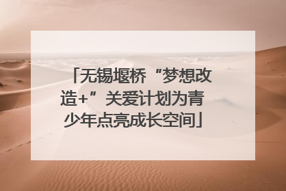 无锡堰桥“梦想改造+”关爱计划为青少年点亮成长空间