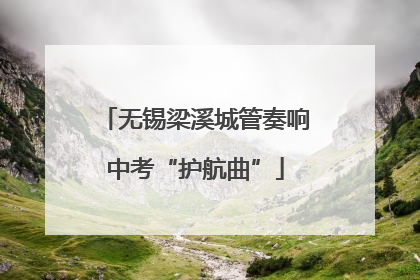 无锡梁溪城管奏响中考“护航曲”