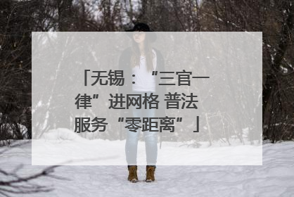 无锡：“三官一律”进网格 普法服务“零距离”