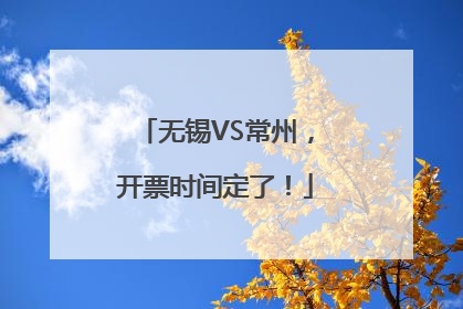 无锡VS常州，开票时间定了！