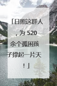 日照这群人，为 520 余个孤困孩子撑起一片天！