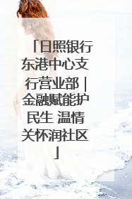 日照银行东港中心支行营业部｜金融赋能护民生 温情关怀润社区