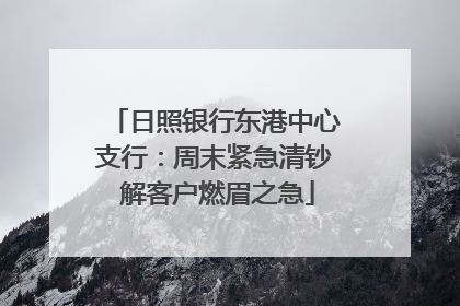 日照银行东港中心支行：周末紧急清钞 解客户燃眉之急