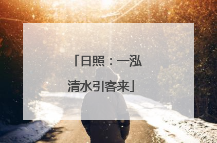 日照：一泓清水引客来