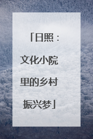 日照：文化小院里的乡村振兴梦