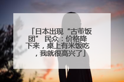 日本出现“古董饭团” 民众：价格降下来，桌上有米饭吃，我就很高兴了