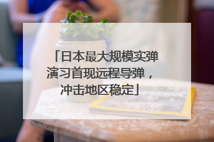 日本最大规模实弹演习首现远程导弹，冲击地区稳定